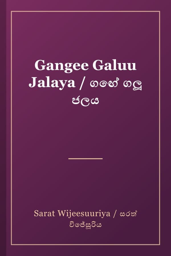 Gangee Galuu Jalaya / ගඟේ ගලූ ජලය
