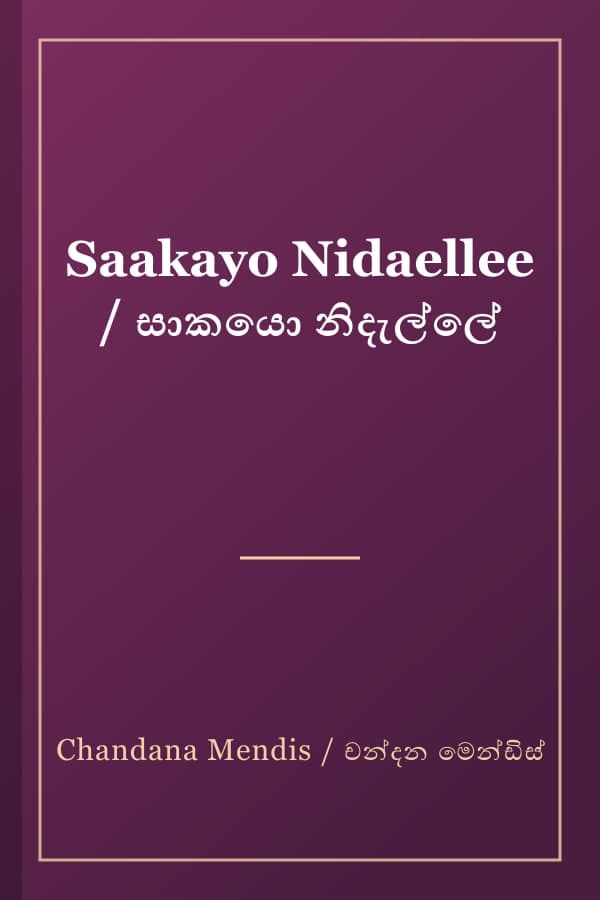 Saakayo Nidaellee / සාකයො නිදැල්ලේ