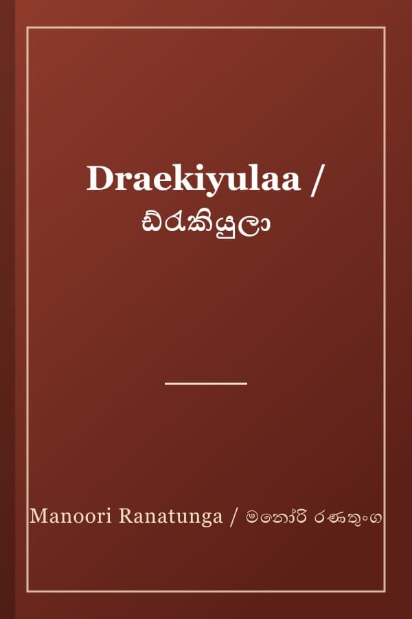 Draekiyulaa / ඩ්රැකියුලා