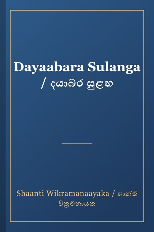 Dayaabara Sulanga / දයාබර සුළඟ