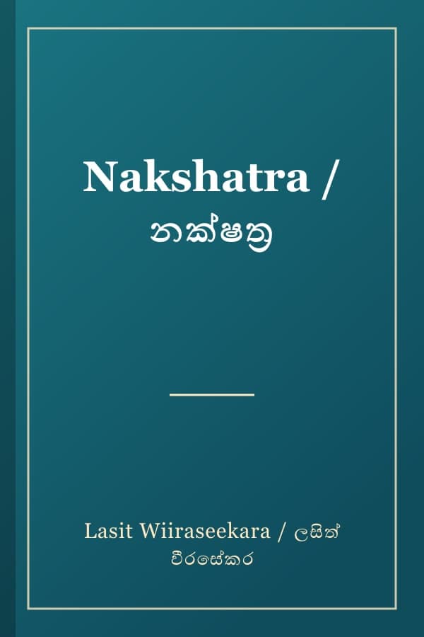 Nakshatra / නක්ෂත්ර