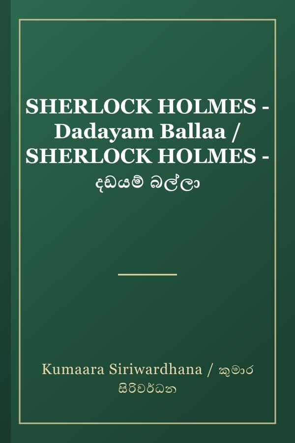 SHERLOCK HOLMES - Dadayam Ballaa / SHERLOCK HOLMES - දඩයම් බල්ලා
