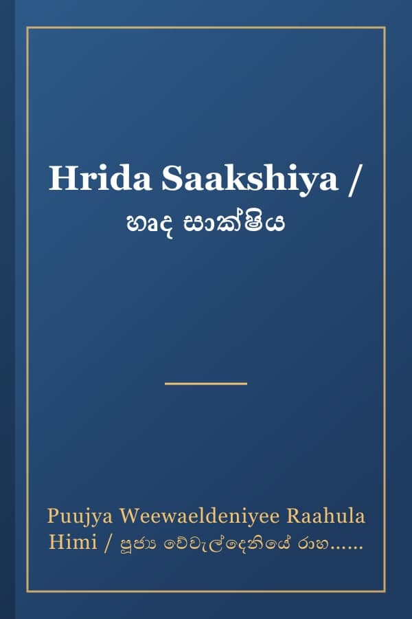 Hrida Saakshiya / හෘද සාක්ෂිය