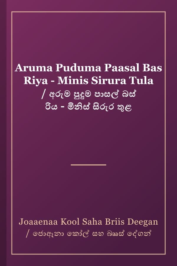 Aruma Puduma Paasal Bas Riya - Minis Sirura Tula / අරුම පුදුම පාසල් බස් රිය - මිනිස් සිරුර තුළ