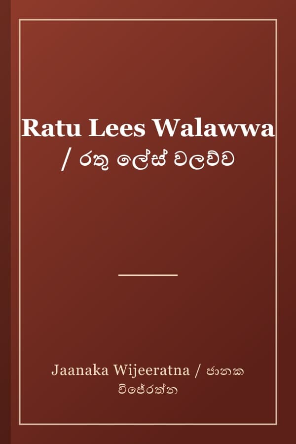 Ratu Lees Walawwa / රතු ලේස් වලව්ව