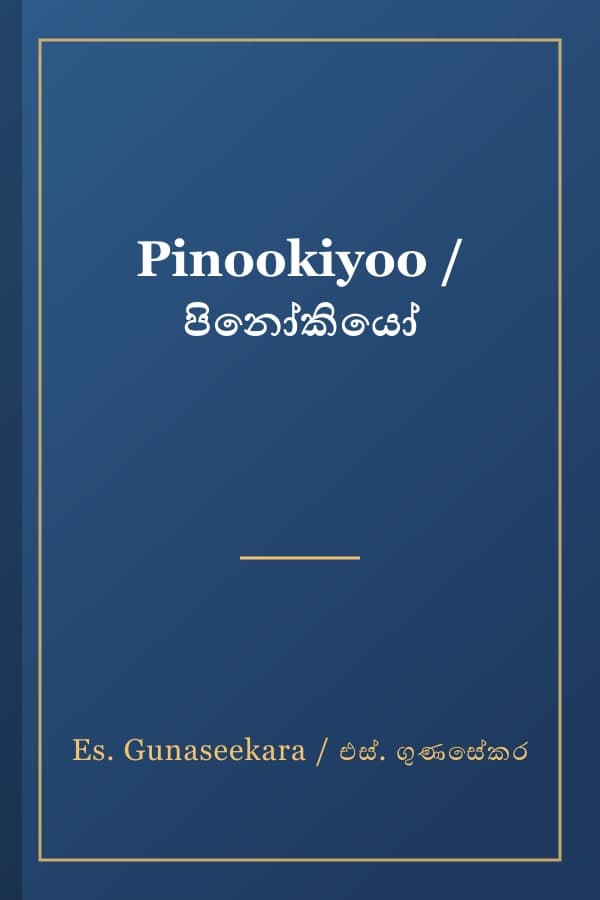 Pinookiyoo / පිනෝකියෝ