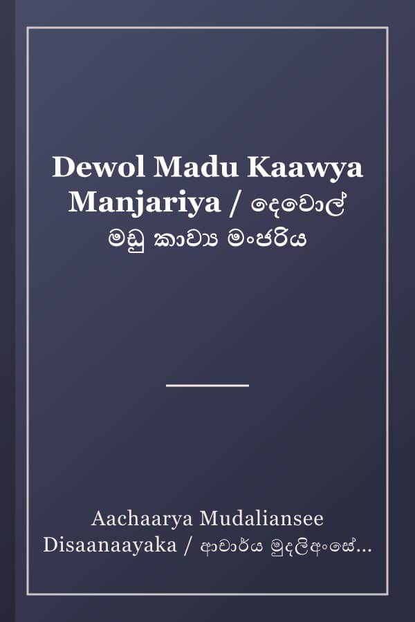 Dewol Madu Kaawya Manjariya / දෙවොල් මඩු කාව්ය මංජරිය