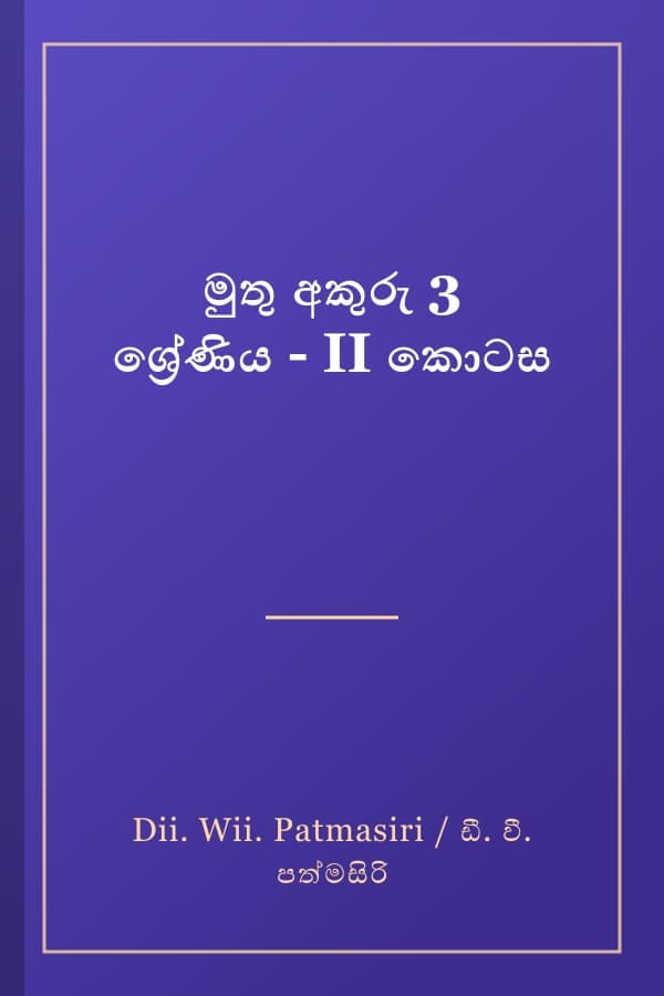 මුතු අකුරු 3 ශ්රේණිය - II කොටස