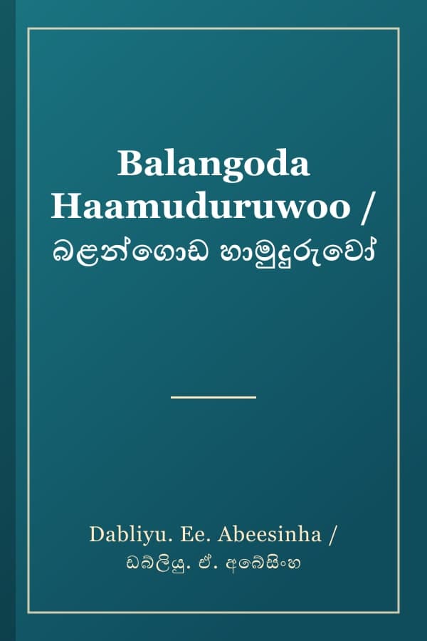 Balangoda Haamuduruwoo / බළන්ගොඩ හාමුදුරුවෝ