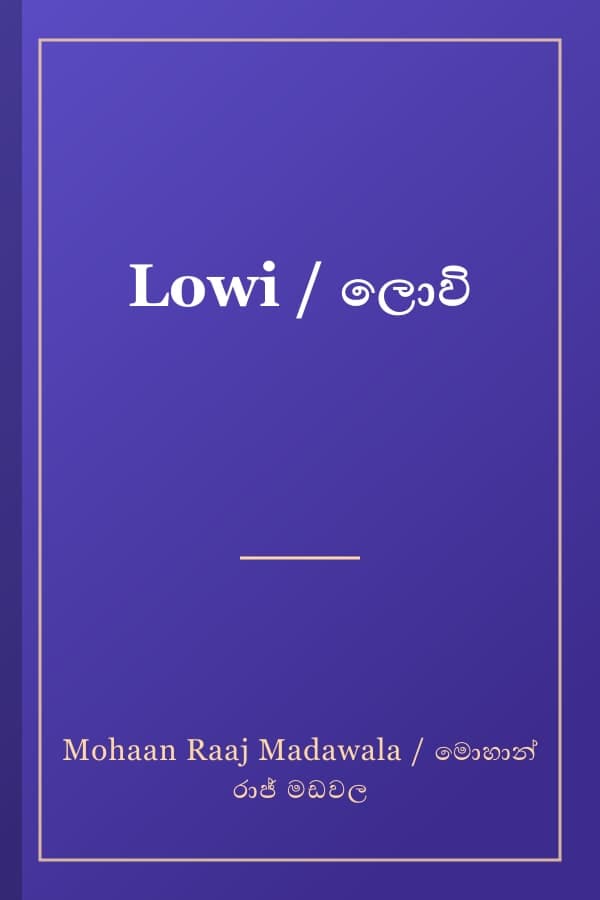 Lowi / ලොවි