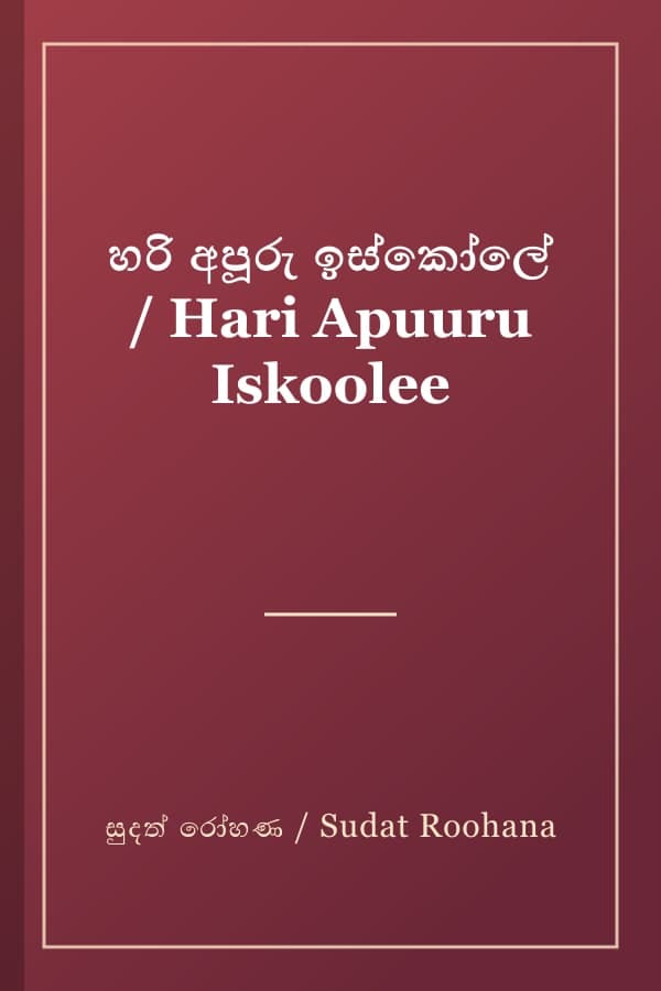 හරි අපූරු ඉස්කෝලේ / Hari Apuuru Iskoolee