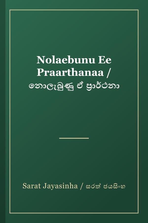 Nolaebunu Ee Praarthanaa / නොලැබුණු ඒ ප්රාර්ථනා