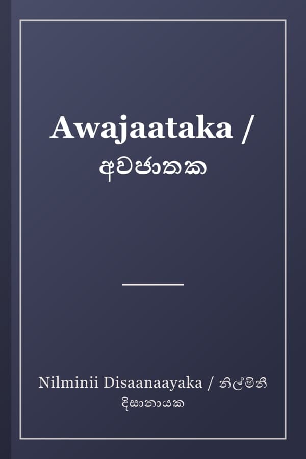 Awajaataka / අවජාතක