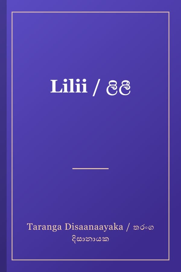 Lilii / ලිලී