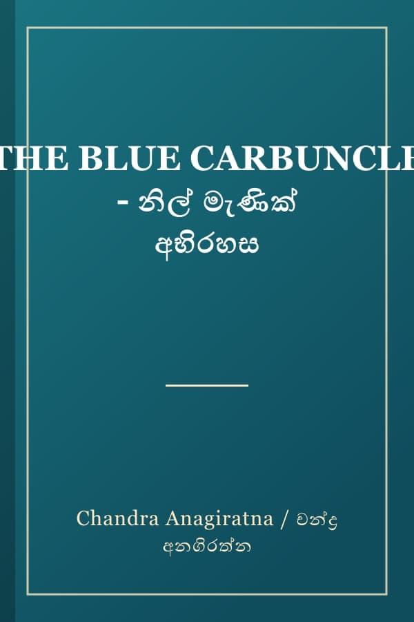 THE BLUE CARBUNCLE - නිල් මැණික් අභිරහස