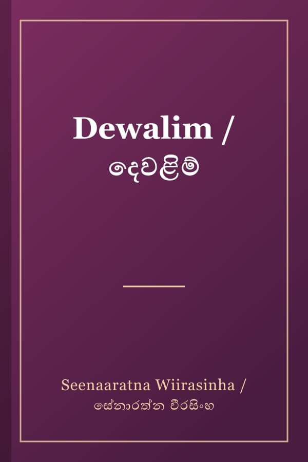 Dewalim / දෙවළිම්