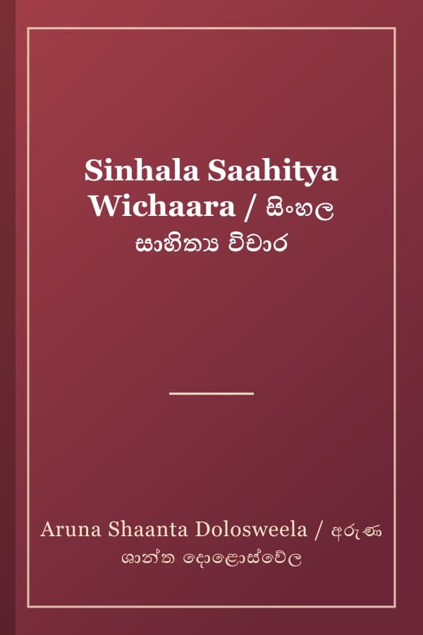 Sinhala Saahitya Wichaara / සිංහල සාහිත්ය විචාර