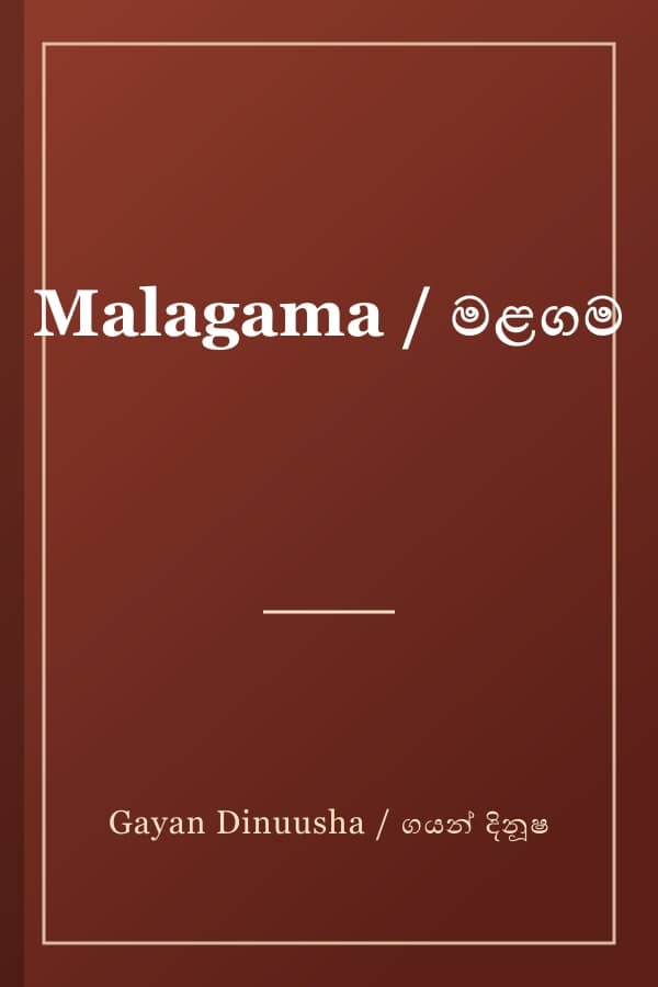 Malagama / මළගම