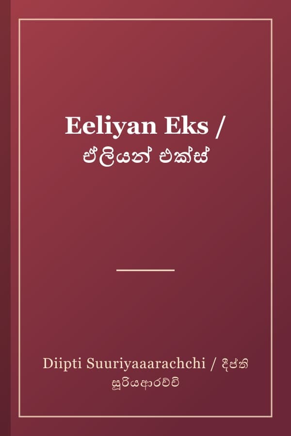 Eeliyan Eks / ඒලියන් එක්ස්