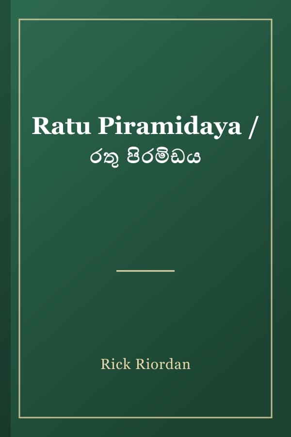 Ratu Piramidaya / රතු පිරමිඩය